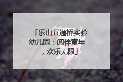 乐山五通桥实验幼儿园：阅伴童年，欢乐无限