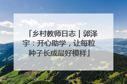 乡村教师日志｜郭泽宇：开心助学，让每粒种子长成最好模样