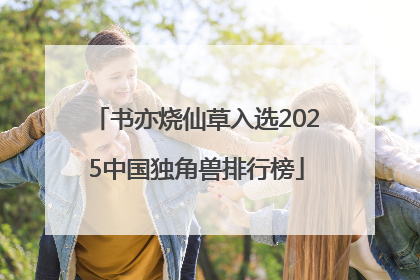 书亦烧仙草入选2025中国独角兽排行榜