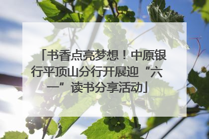 书香点亮梦想！中原银行平顶山分行开展迎“六一”读书分享活动