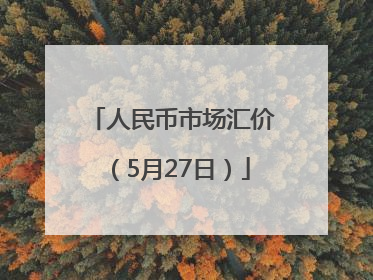 人民币市场汇价（5月27日）