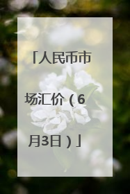 人民币市场汇价（6月3日）