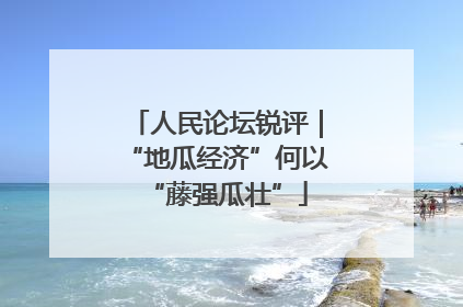 人民论坛锐评｜“地瓜经济”何以“藤强瓜壮”