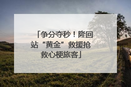 争分夺秒！隆回站“黄金”救援抢救心梗旅客