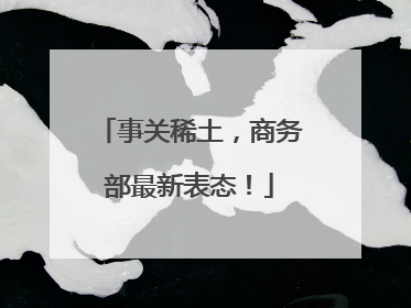 事关稀土，商务部最新表态！