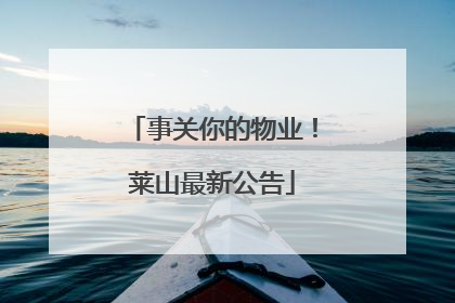 事关你的物业！莱山最新公告