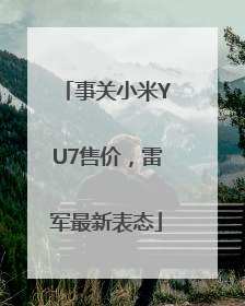 事关小米YU7售价，雷军最新表态