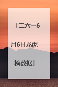 二六三6月6日龙虎榜数据