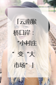云南猴桥口岸：“小村庄”变“大市场”