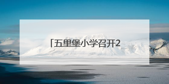 五里堡小学召开2025年六年级毕业生小升初家长会