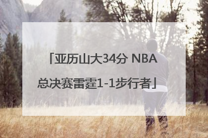 亚历山大34分 NBA总决赛雷霆1-1步行者