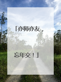 亦师亦友，忘年交！
