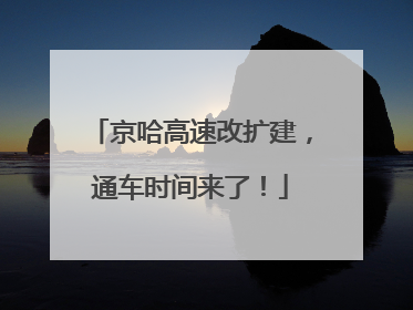 京哈高速改扩建，通车时间来了！