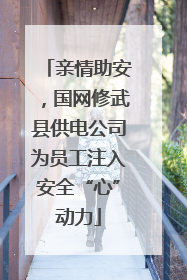 亲情助安，国网修武县供电公司为员工注入安全“心”动力