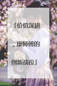 价值深耕，康师傅的创新战役