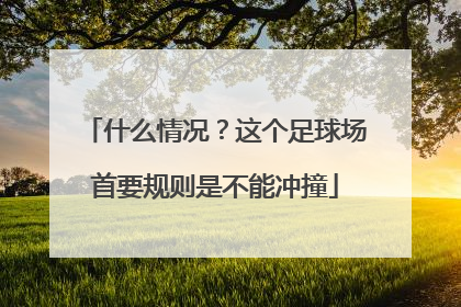 什么情况？这个足球场首要规则是不能冲撞