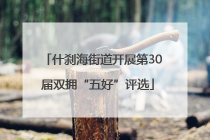 什刹海街道开展第30届双拥“五好”评选