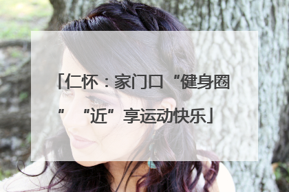 仁怀：家门口“健身圈”“近”享运动快乐
