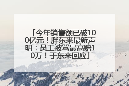 今年销售额已破100亿元！胖东来最新声明：员工被骂最高赔10万！于东来回应