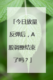 今日放量反弹后，A股调整结束了吗？