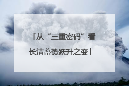 从“三重密码”看长清蓄势跃升之变