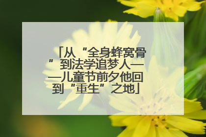 从“全身蜂窝骨”到法学追梦人——儿童节前夕他回到“重生”之地