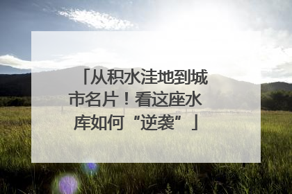 从积水洼地到城市名片！看这座水库如何“逆袭”