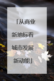 从商业新地标看城市发展新动能