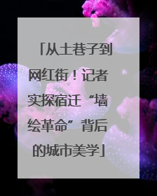 从土巷子到网红街！记者实探宿迁“墙绘革命”背后的城市美学
