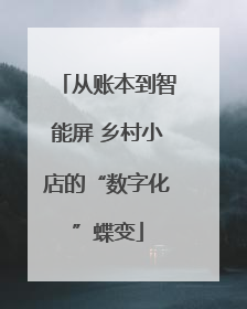 从账本到智能屏 乡村小店的“数字化”蝶变