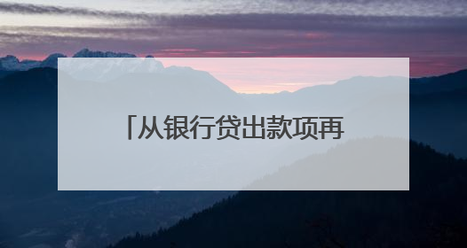 从银行贷出款项再转手借给朋友，还能赚点利息差？这类借贷合同无效