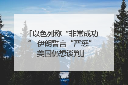 以色列称“非常成功” 伊朗誓言“严惩” 美国仍想谈判