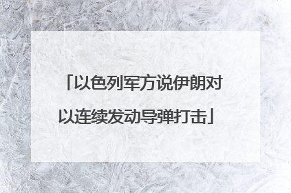 以色列军方说伊朗对以连续发动导弹打击