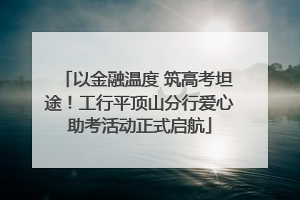 以金融温度 筑高考坦途！工行平顶山分行爱心助考活动正式启航