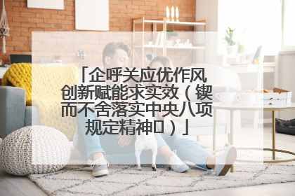 企呼关应优作风 创新赋能求实效（锲而不舍落实中央八项规定精神⑭）
