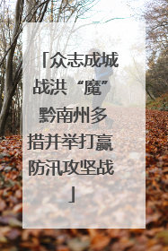 众志成城战洪“魔” 黔南州多措并举打赢防汛攻坚战
