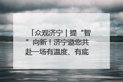众观济宁｜提“智”向新！济宁邀您共赴一场有温度、有底气的“智造”之约