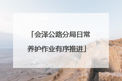 会泽公路分局日常养护作业有序推进