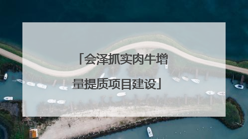 会泽抓实肉牛增量提质项目建设