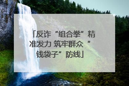 反诈“组合拳”精准发力 筑牢群众“钱袋子”防线