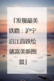 发现最美铁路：沪宁沿江高铁绘就富美新图景