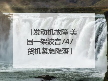 发动机故障 美国一架波音747货机紧急降落