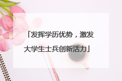 发挥学历优势，激发大学生士兵创新活力