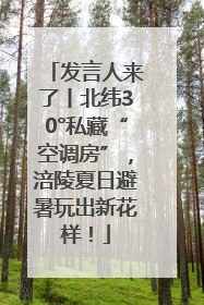 发言人来了丨北纬30°私藏“空调房”，涪陵夏日避暑玩出新花样！