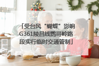 受台风“蝴蝶”影响 G361陵昌线鹦哥岭路段实行临时交通管制