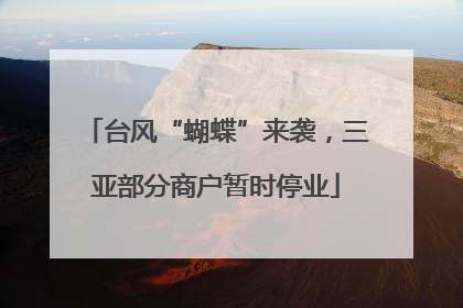 台风“蝴蝶”来袭，三亚部分商户暂时停业