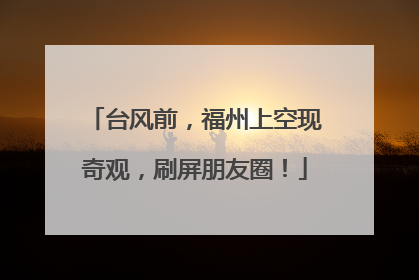台风前，福州上空现奇观，刷屏朋友圈！