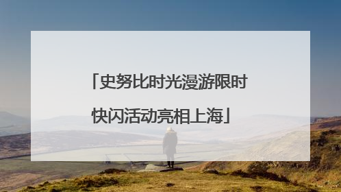 史努比时光漫游限时快闪活动亮相上海