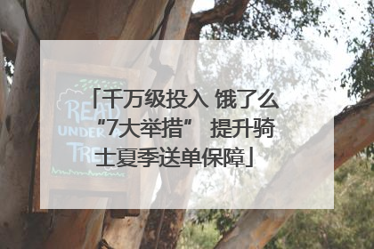 千万级投入 饿了么“7大举措” 提升骑士夏季送单保障