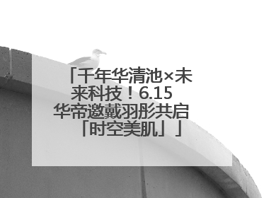 千年华清池×未来科技！6.15华帝邀戴羽彤共启「时空美肌」